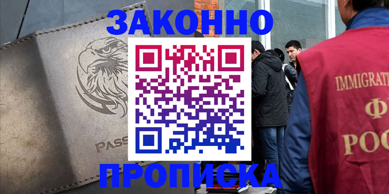 прописка законно в Строителе
